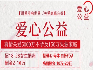 大丰捐卵助孕生子 爱心志愿者招募